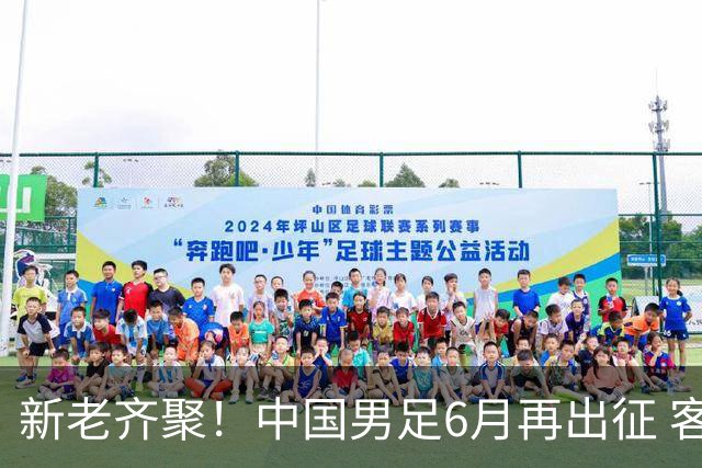 新老齐聚！中国男足6月再出征 客战新加坡主场对阵泰国
