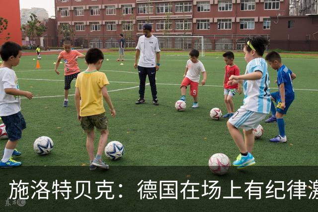 施洛特贝克：德国在场上有纪律激情和韧性 谁都可能成为秘密热门