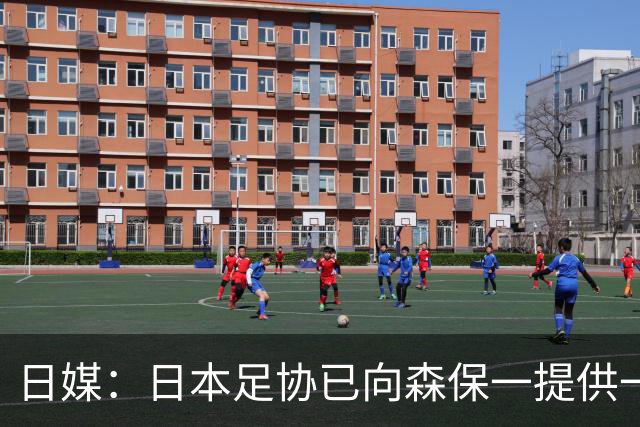 日媒：日本足协已向森保一提供一年合同 力邀其继续执教
