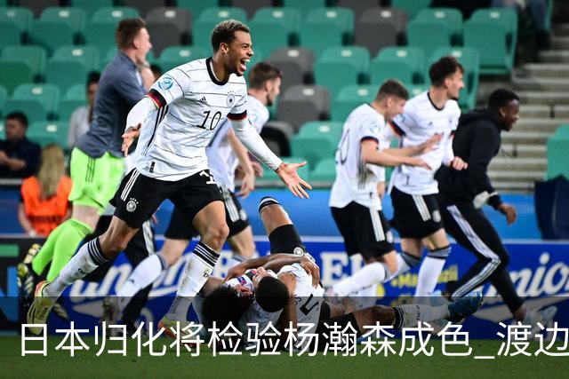 日本归化将检验杨瀚森成色 渡边：有实力击败中国男篮