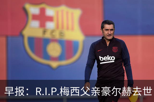 早报：R.I.P.梅西父亲豪尔赫去世，享年68岁