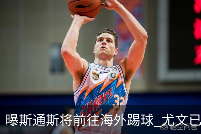 曝斯通斯将前往海外踢球 尤文已与其团队取得联系