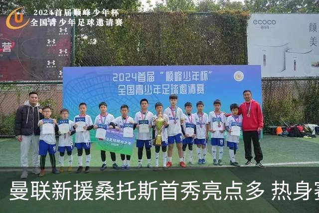 曼联新援桑托斯首秀亮点多 热身赛0-1不敌雷克瑟姆
