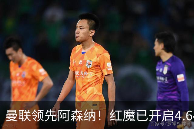 曼联领先阿森纳！红魔已开启4.64亿元球星马努·科内转会谈判