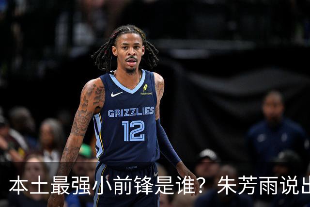 本土最强小前锋是谁？朱芳雨说出一人，却不是北京和广厦队的