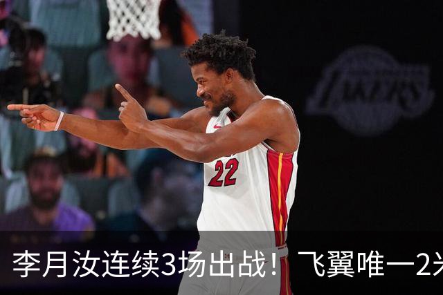 李月汝连续3场出战！飞翼唯一2米却沦边缘人 场均仅9分钟+遭DNP八场