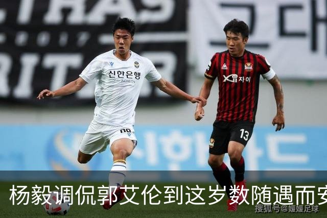 杨毅调侃郭艾伦到这岁数随遇而安吧！后者：没打够，打腻的时候结束挺好