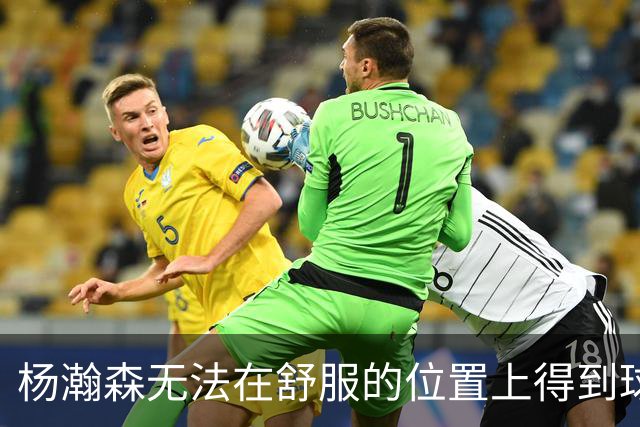 杨瀚森无法在舒服的位置上得到球 能量不能完全发挥 表现比较平淡