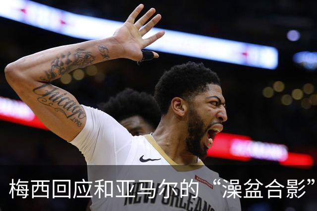梅西回应和亚马尔的“澡盆合影”