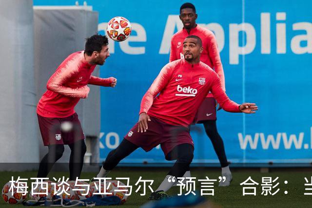 梅西谈与亚马尔“预言”合影：当年抱着的婴儿，如今成为世界杯决赛对手