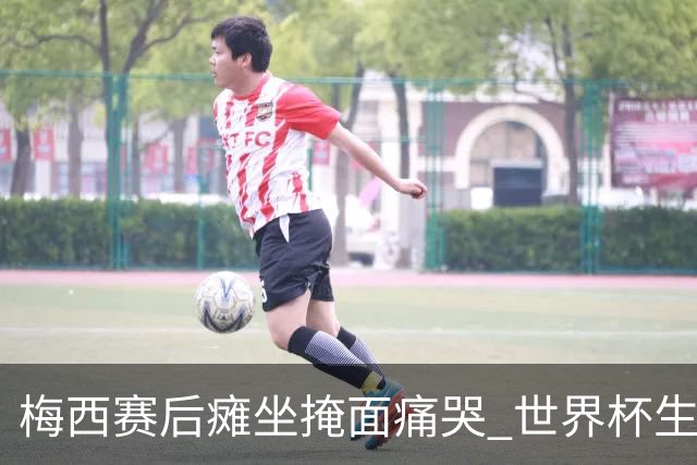 梅西赛后瘫坐掩面痛哭 世界杯生涯大概率就此终结