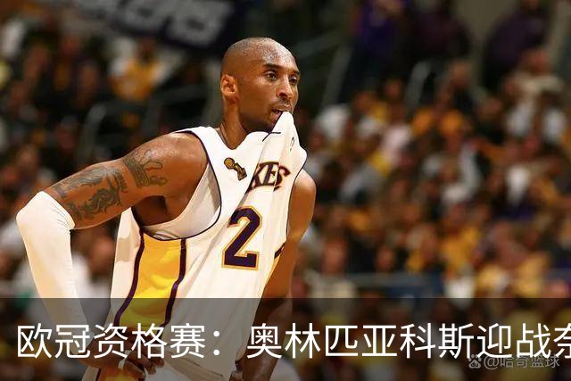 欧冠资格赛：奥林匹亚科斯迎战奈梅亨，客队后防五人缺阵