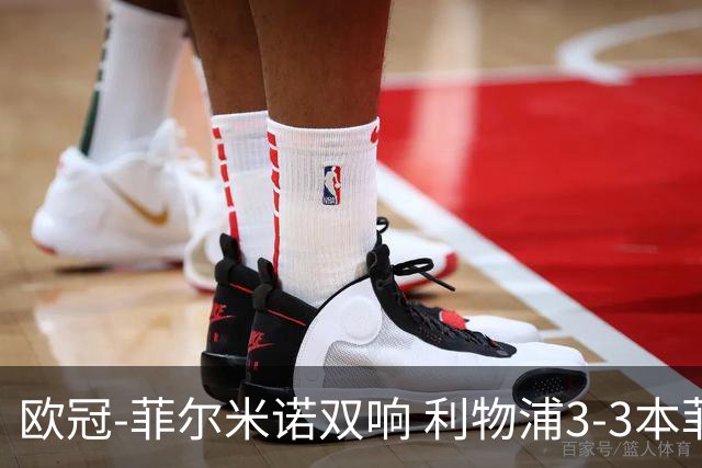 欧冠-菲尔米诺双响 利物浦3-3本菲卡总分6-4晋级