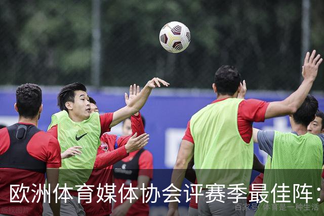 欧洲体育媒体协会评赛季最佳阵：枪手4将、巴黎3人 姆哈凯三叉戟