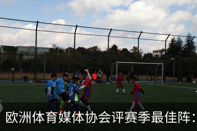 欧洲体育媒体协会评赛季最佳阵：枪手4将、巴黎3人 姆哈凯三叉戟