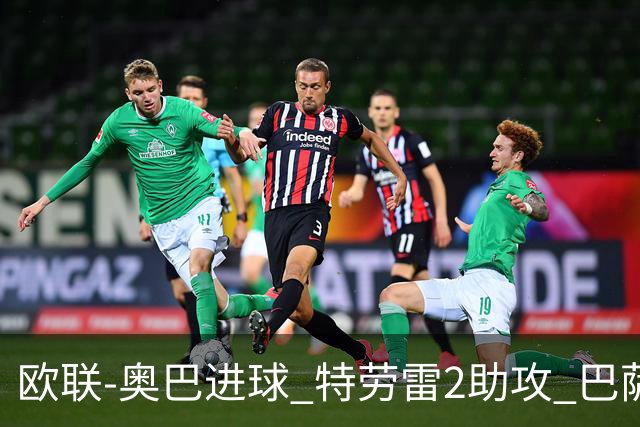 欧联-奥巴进球 特劳雷2助攻 巴萨4-2那不勒斯晋级