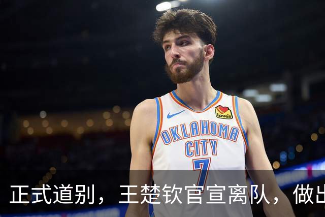 正式道别，王楚钦官宣离队，做出重要选择，表态享受热爱且珍惜