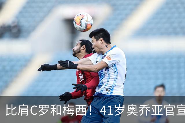 比肩C罗和梅西！41岁奥乔亚官宣退役，六届世界杯传奇谢幕！