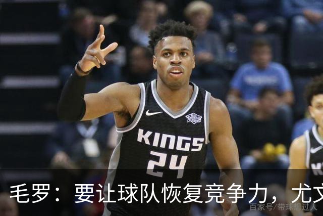 毛罗：要让球队恢复竞争力，尤文还缺4名高水平球员