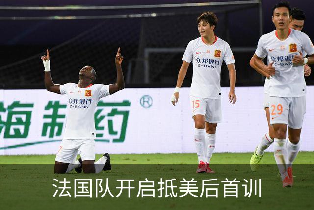 法国队开启抵美后首训
