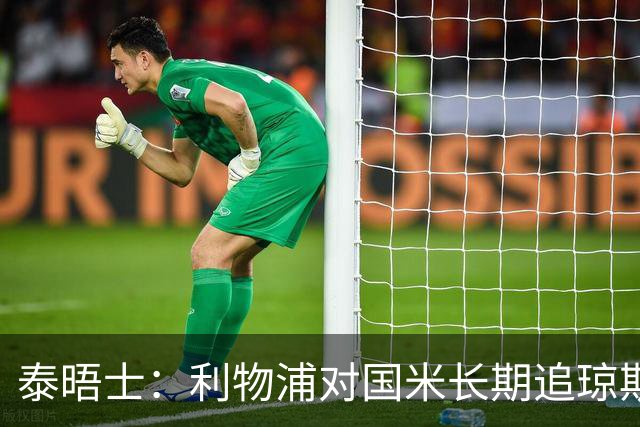 泰晤士：利物浦对国米长期追琼斯越来越不满，认为对方报价太低