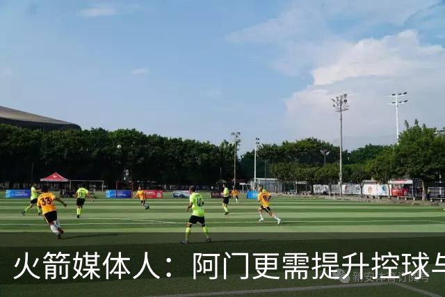 火箭媒体人：阿门更需提升控球与中距离以最大化天赋 三分是其次