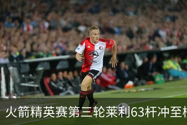 火箭精英赛第三轮莱利63杆冲至榜首 窦泽成T23