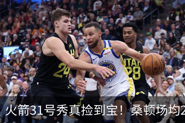 火箭31号秀真捡到宝！桑顿场均21.2分+3抢断，3大亮点施压谢泼德