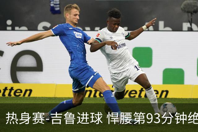 热身赛-吉鲁进球 悍腰第93分钟绝杀 法国2-1险胜