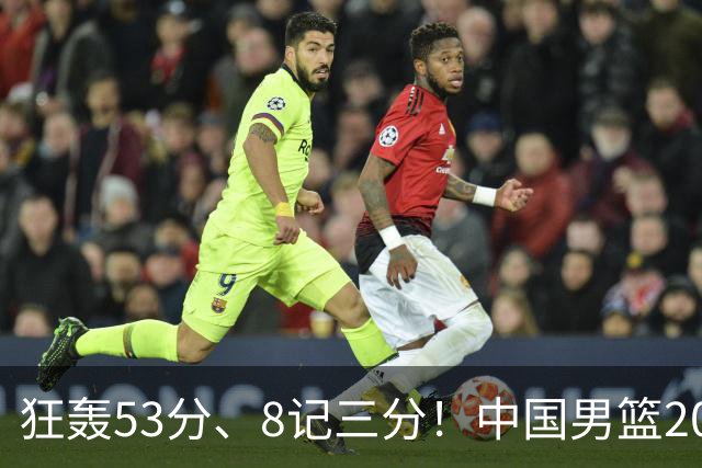 狂轰53分、8记三分！中国男篮20岁2米前锋崛起：崔永熙最佳接班人