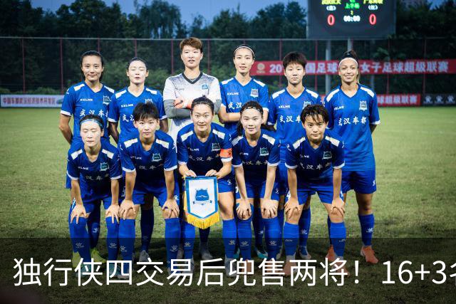 独行侠四交易后兜售两将！16+3名单仍存变革 24年状元刚来前途未卜