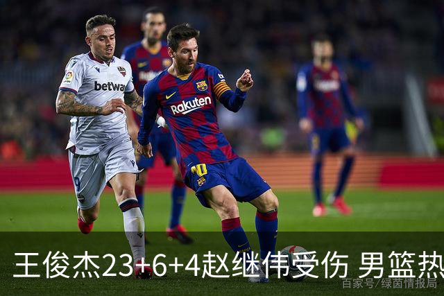 王俊杰23+6+4赵继伟受伤 男篮热身赛击败澳大利亚