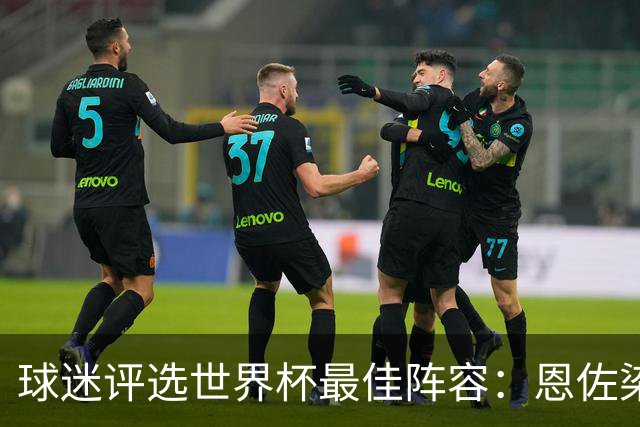 球迷评选世界杯最佳阵容：恩佐染红仍首发 但阿根廷仅有两人入围