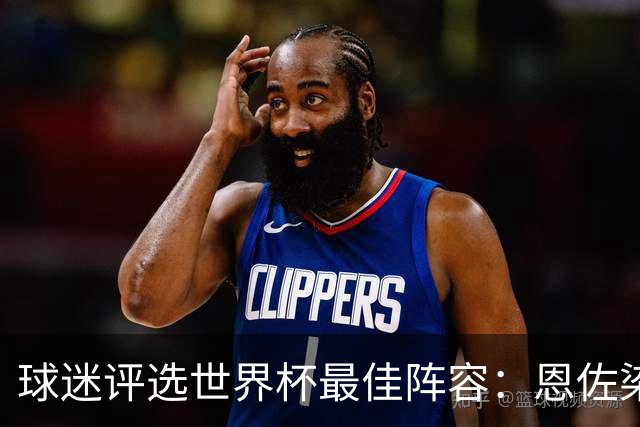 球迷评选世界杯最佳阵容：恩佐染红仍首发 但阿根廷仅有两人入围