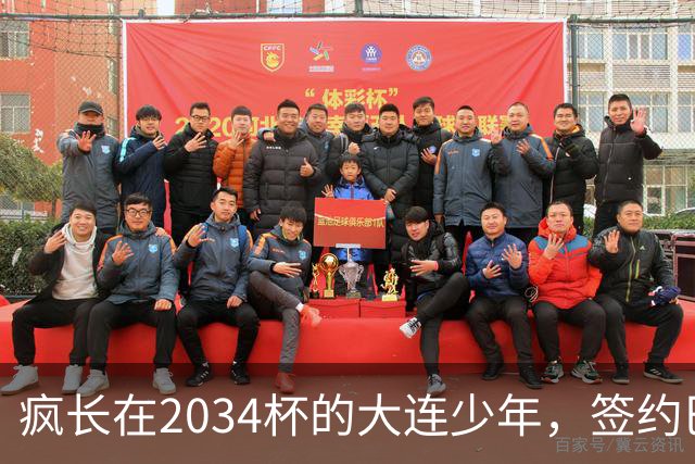 疯长在2034杯的大连少年，签约巴萨46年第一人，绽放中国足球雪莲