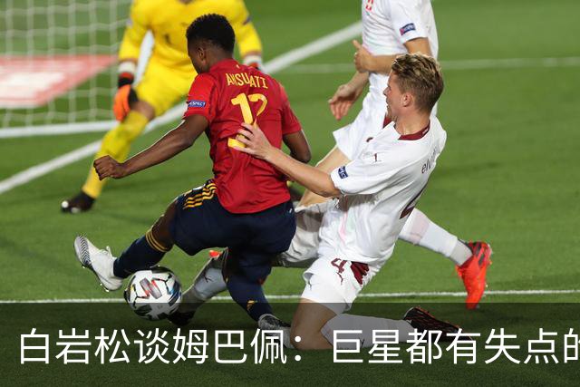 白岩松谈姆巴佩：巨星都有失点的经历，他更像领袖了，可以叫姆董