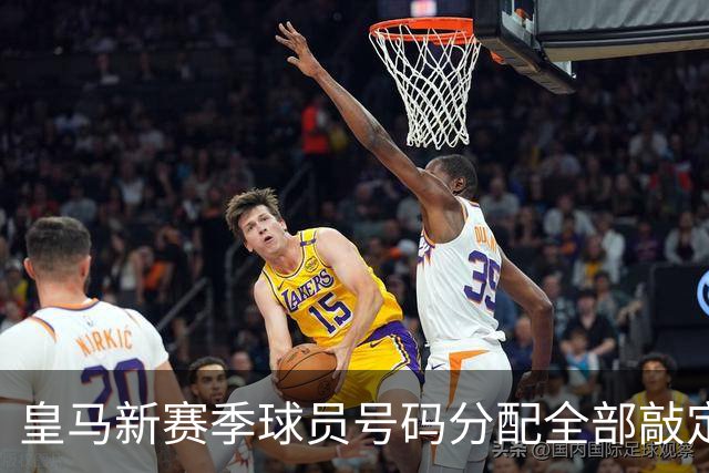 皇马新赛季球员号码分配全部敲定