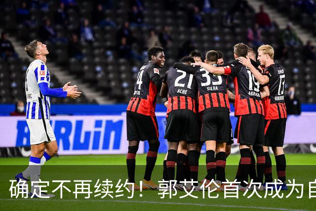 确定不再续约！郭艾伦首次成为自由球员，或回到辽宁