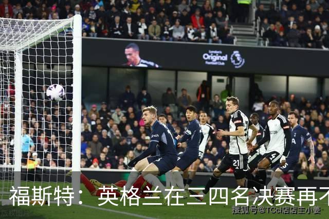 福斯特：英格兰在三四名决赛再不上梅努，裂痕就大了