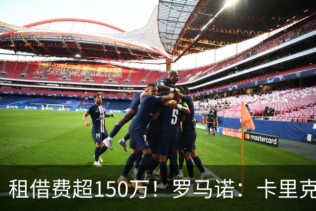 租借费超150万！罗马诺：卡里克告知奥纳纳不在计划内 对他很坦诚
