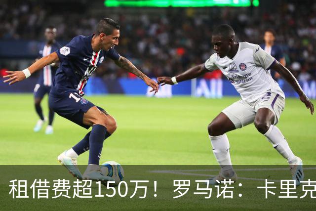 租借费超150万！罗马诺：卡里克告知奥纳纳不在计划内 对他很坦诚