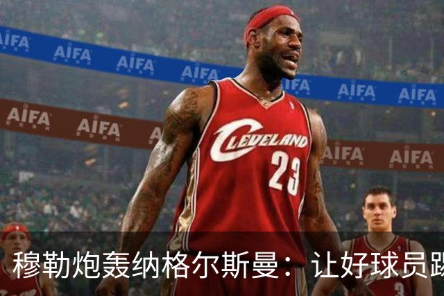 穆勒炮轰纳格尔斯曼：让好球员踢不擅长的位置，和自废武功无异