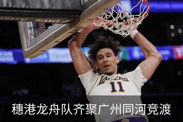 穗港龙舟队齐聚广州同河竞渡