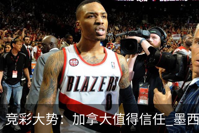 竞彩大势：加拿大值得信任 墨西哥取胜无疑