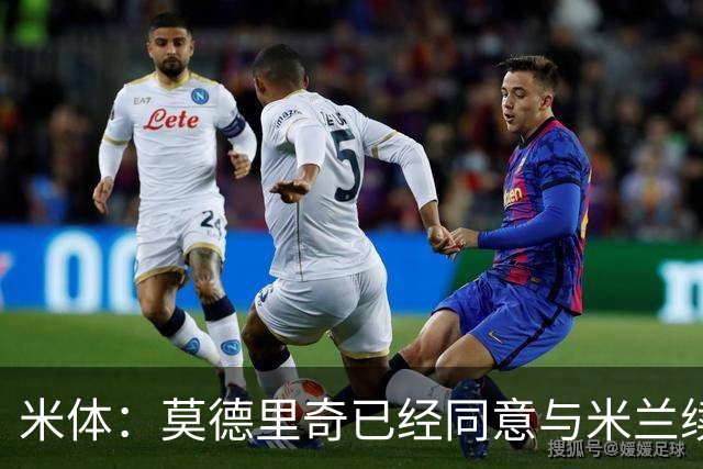 米体：莫德里奇已经同意与米兰续约，他将向欧联杯冠军发起冲击