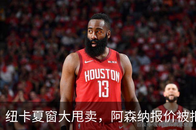 纽卡夏窗大甩卖，阿森纳报价被拒说实话，看到纽卡斯尔现在的处境，心里挺不是滋味的