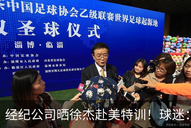 经纪公司晒徐杰赴美特训！球迷：育航啥时候给18、25安排这种活动？