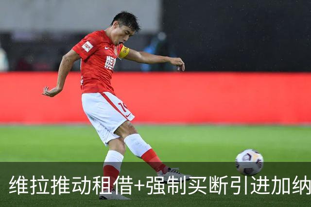 维拉推动租借+强制买断引进加纳乔 切尔西坚持要价四千万镑