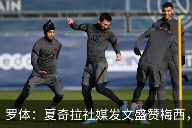 罗体：夏奇拉社媒发文盛赞梅西，网友认为她还暗含对皮克的嘲讽