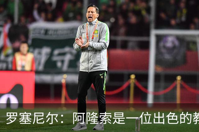罗塞尼尔：阿隆索是一位出色的教练，我会持续关注切尔西的成绩